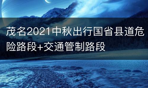 茂名2021中秋出行国省县道危险路段+交通管制路段