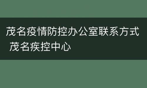 茂名疫情防控办公室联系方式 茂名疾控中心