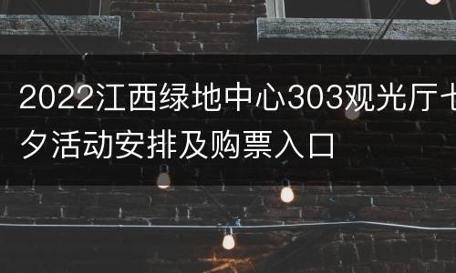 2022江西绿地中心303观光厅七夕活动安排及购票入口