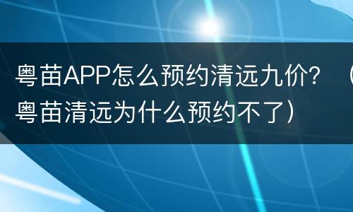 粤苗APP怎么预约清远九价？（粤苗清远为什么预约不了）