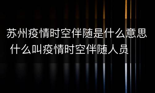 苏州疫情时空伴随是什么意思 什么叫疫情时空伴随人员