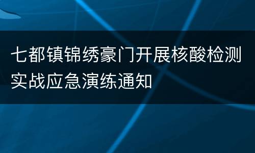 七都镇锦绣豪门开展核酸检测实战应急演练通知