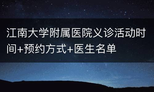 江南大学附属医院义诊活动时间+预约方式+医生名单