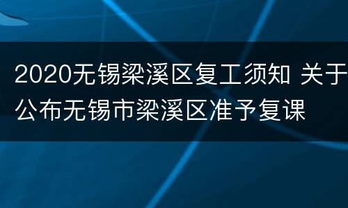 2020无锡梁溪区复工须知 关于公布无锡市梁溪区准予复课