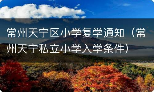 常州天宁区小学复学通知（常州天宁私立小学入学条件）