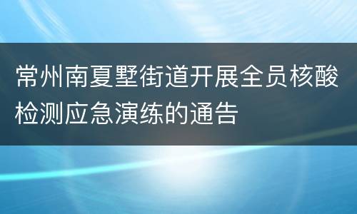 常州南夏墅街道开展全员核酸检测应急演练的通告