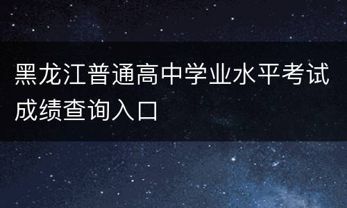 黑龙江普通高中学业水平考试成绩查询入口