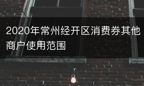 2020年常州经开区消费券其他商户使用范围