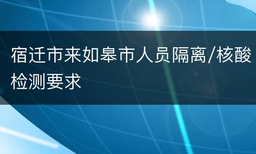 宿迁市来如皋市人员隔离/核酸检测要求