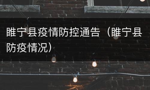 睢宁县疫情防控通告（睢宁县防疫情况）