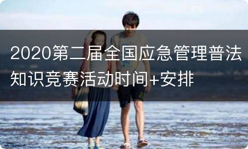 2020第二届全国应急管理普法知识竞赛活动时间+安排