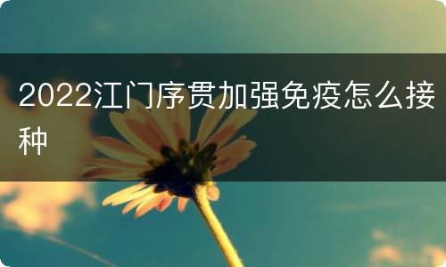 2022江门序贯加强免疫怎么接种