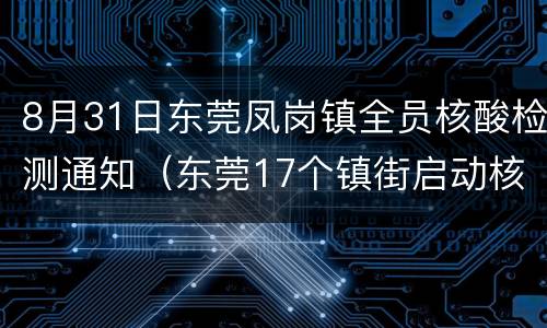 8月31日东莞凤岗镇全员核酸检测通知（东莞17个镇街启动核酸检测筛查）