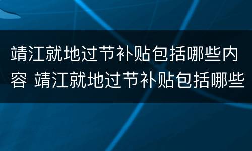 靖江就地过节补贴包括哪些内容 靖江就地过节补贴包括哪些内容和项目