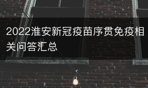 2022淮安新冠疫苗序贯免疫相关问答汇总