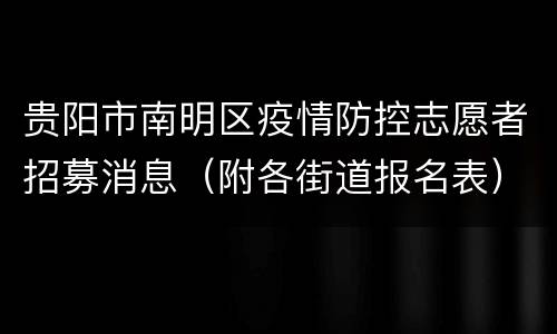 贵阳市南明区疫情防控志愿者招募消息（附各街道报名表）