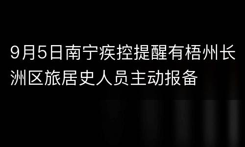 9月5日南宁疾控提醒有梧州长洲区旅居史人员主动报备