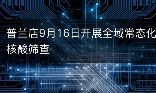 普兰店9月16日开展全域常态化核酸筛查