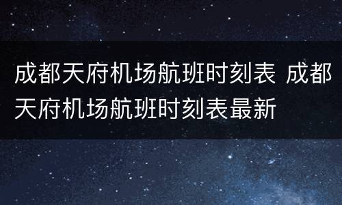 成都天府机场航班时刻表 成都天府机场航班时刻表最新