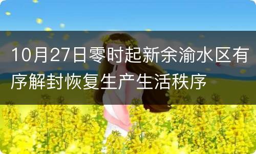 10月27日零时起新余渝水区有序解封恢复生产生活秩序