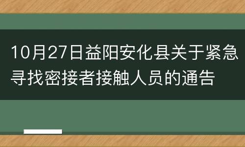 10月27日益阳安化县关于紧急寻找密接者接触人员的通告
