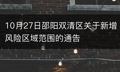 10月27日邵阳双清区关于新增风险区域范围的通告
