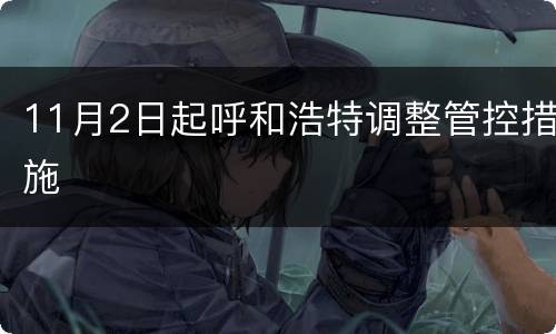 11月2日起呼和浩特调整管控措施