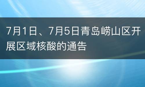 7月1日、7月5日青岛崂山区开展区域核酸的通告
