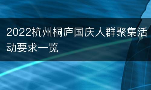 2022杭州桐庐国庆人群聚集活动要求一览