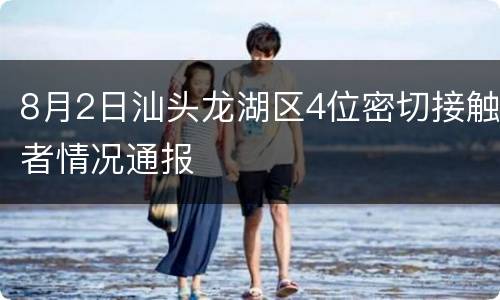 8月2日汕头龙湖区4位密切接触者情况通报