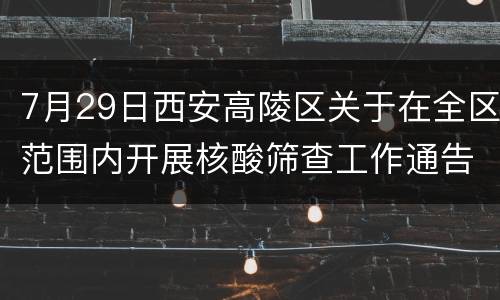 7月29日西安高陵区关于在全区范围内开展核酸筛查工作通告