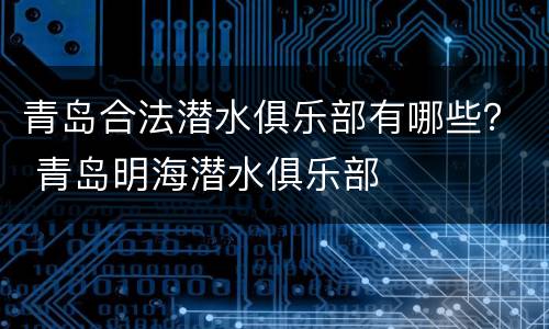 青岛合法潜水俱乐部有哪些？ 青岛明海潜水俱乐部