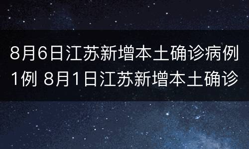 8月6日江苏新增本土确诊病例1例 8月1日江苏新增本土确诊病例55例