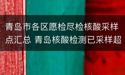 青岛市各区愿检尽检核酸采样点汇总 青岛核酸检测已采样超994万份