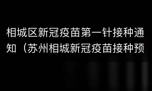 相城区新冠疫苗第一针接种通知（苏州相城新冠疫苗接种预约）