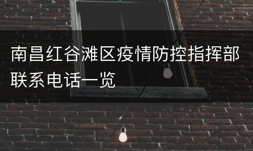 南昌红谷滩区疫情防控指挥部联系电话一览