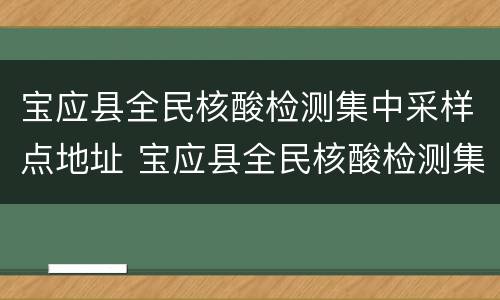 宝应县全民核酸检测集中采样点地址 宝应县全民核酸检测集中采样点地址在哪里
