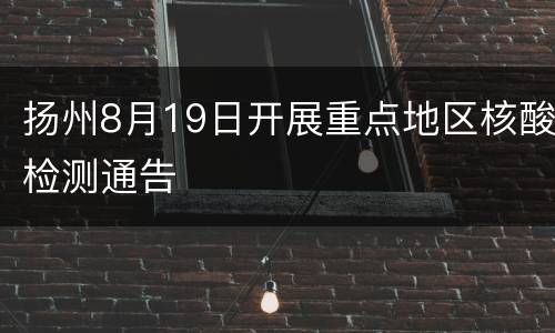 扬州8月19日开展重点地区核酸检测通告