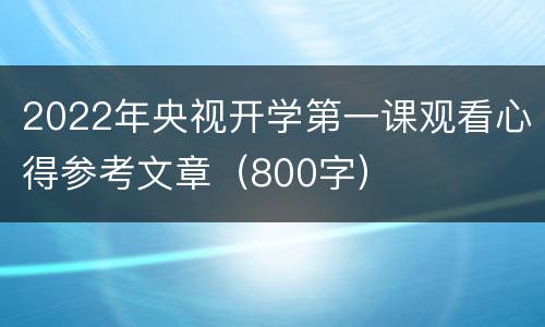 2022年央视开学第一课观看心得参考文章（800字）