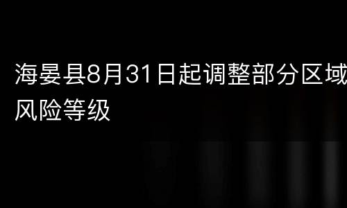 海晏县8月31日起调整部分区域风险等级