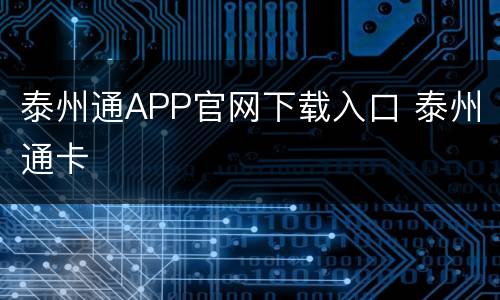 泰州通APP官网下载入口 泰州通卡