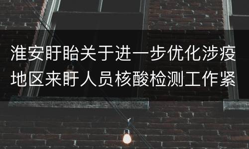 淮安盱眙关于进一步优化涉疫地区来盱人员核酸检测工作紧急通知