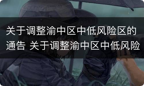 关于调整渝中区中低风险区的通告 关于调整渝中区中低风险区的通告通知