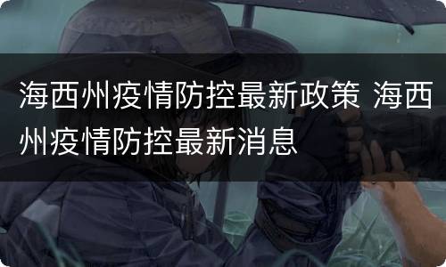 海西州疫情防控最新政策 海西州疫情防控最新消息