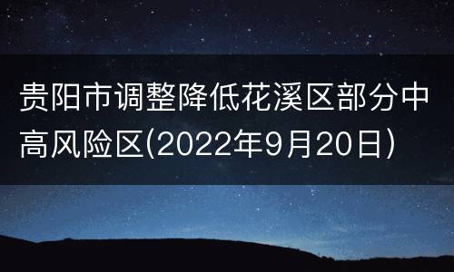 贵阳市调整降低花溪区部分中高风险区(2022年9月20日)