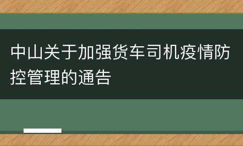 中山关于加强货车司机疫情防控管理的通告