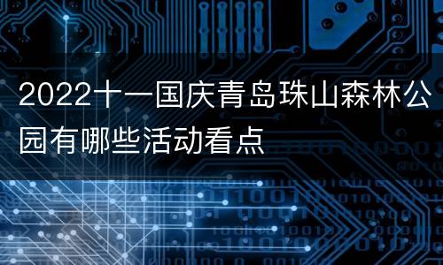 2022十一国庆青岛珠山森林公园有哪些活动看点