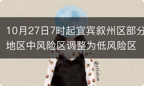 10月27日7时起宜宾叙州区部分地区中风险区调整为低风险区