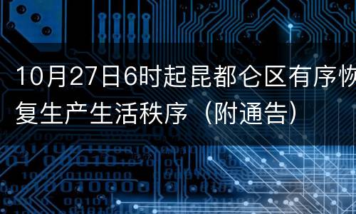 10月27日6时起昆都仑区有序恢复生产生活秩序（附通告）