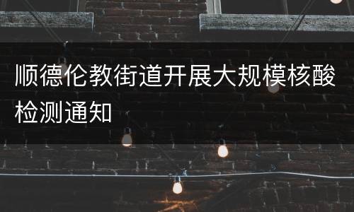 顺德伦教街道开展大规模核酸检测通知
